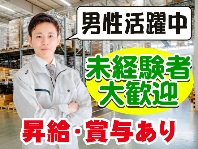 男性活躍中、未経験者大歓迎、昇給・賞与あり