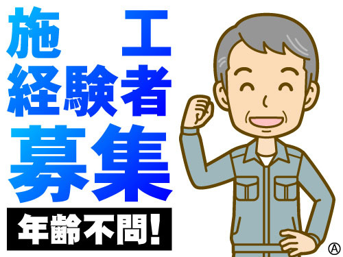 施工経験者歓迎