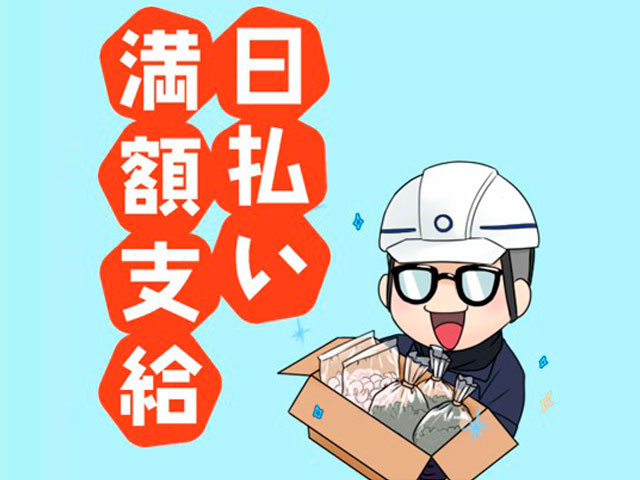 日払い満額支給