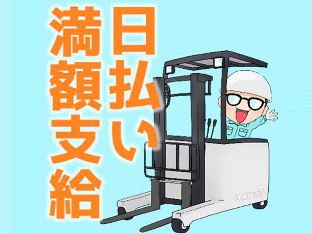 日払い満額支給