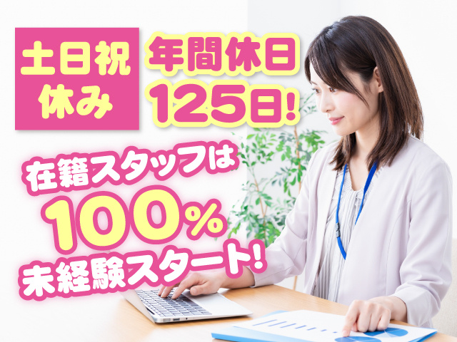 【正社員】一般事務／土日祝休み／年間休日125日！／在籍スタッフは100％未経験スタート！