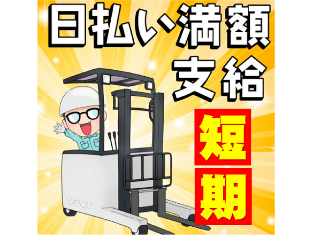 短期　日払い満額支給