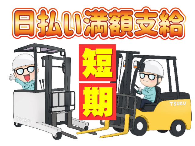 日払い満額支給／短期