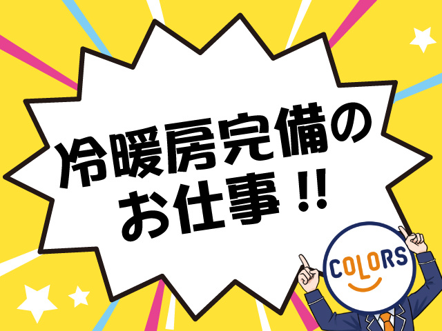 冷暖房完備のお仕事!!