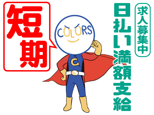 短期　日払い満額支給　求人募集中