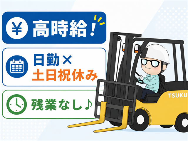 カウンターフォーク／日勤・土日祝休み・残業なし