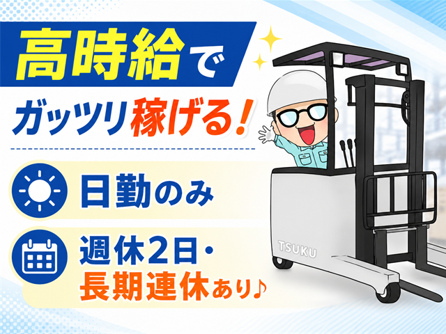 リーチフォーク・日勤・週休2日