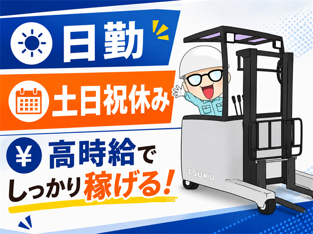リーチフォーク／日勤・土日祝休み