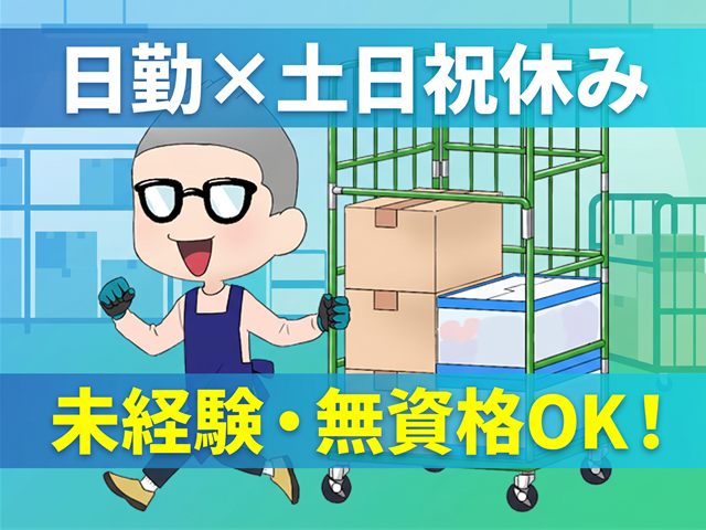 日勤×土日祝休み　倉庫内作業