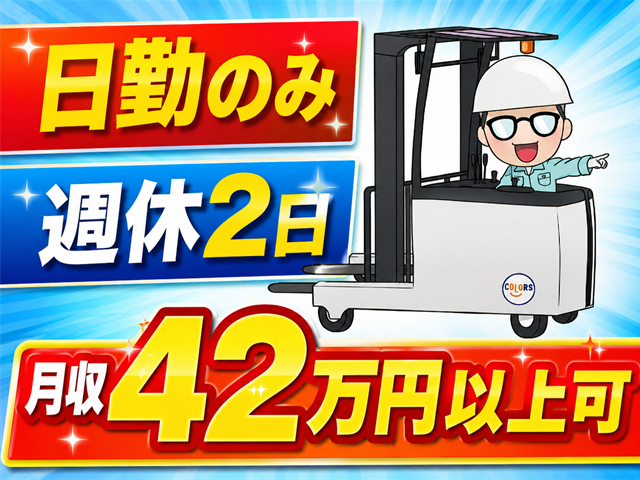 リーチフォーク・日勤・週休2日