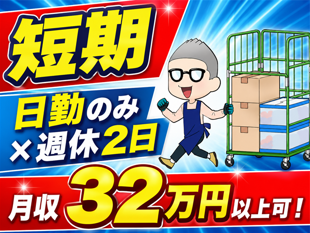 短期・一般作業