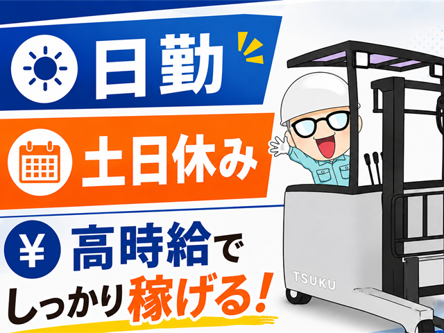 日勤・土日休み・リーチフォーク作業