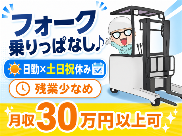 日勤・土日祝休み／リーチフォーク作業