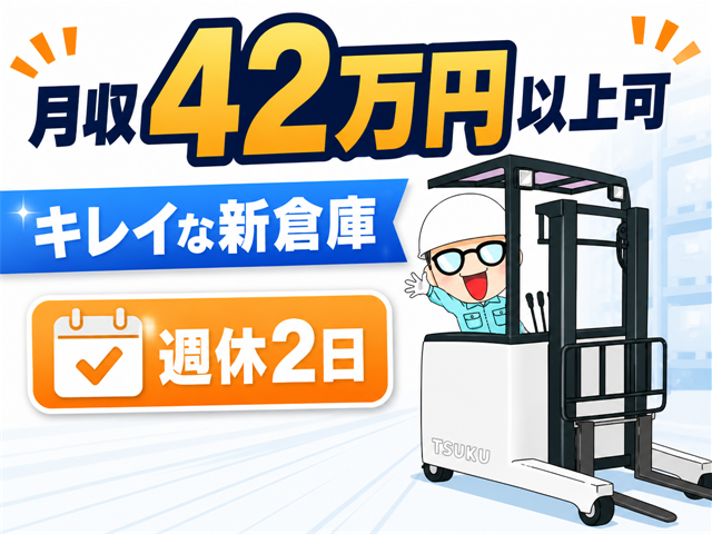 リーチフォーク作業／週休2日