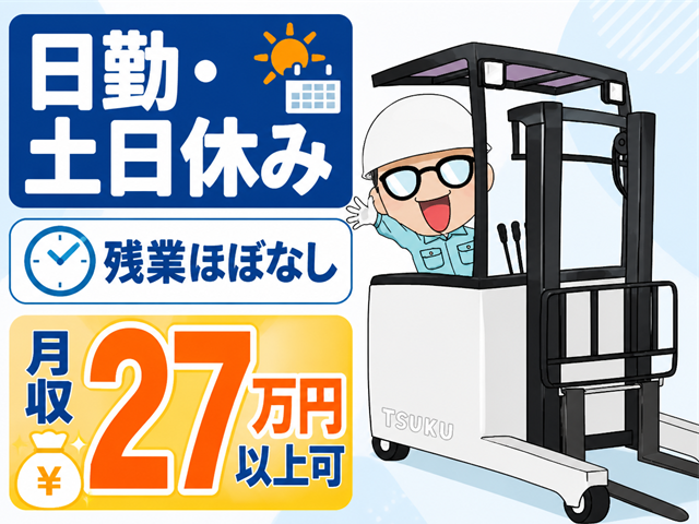 日勤・土日休み／リーチフォーク作業