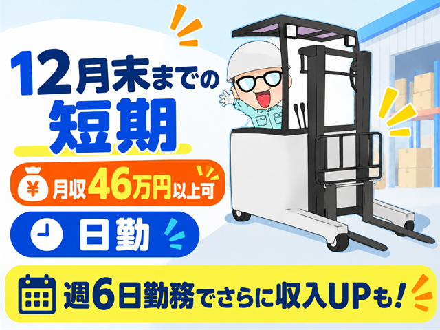 短期／リーチフォーク作業
