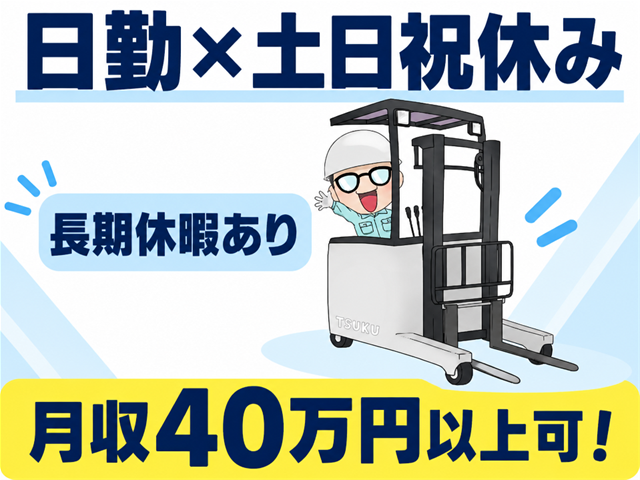 日勤・土日祝休み／リーチフォーク作業