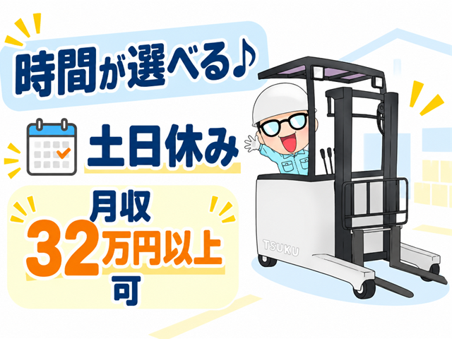 勤務時間が選べる・土日休み／リーチフォーク作業