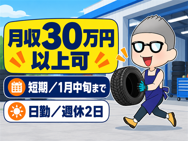 短期／タイヤの入出荷