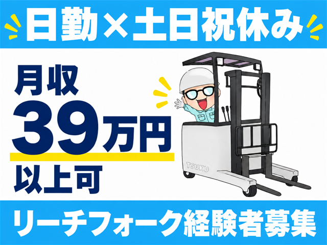 リーチフォーク作業／日勤・土日祝休み