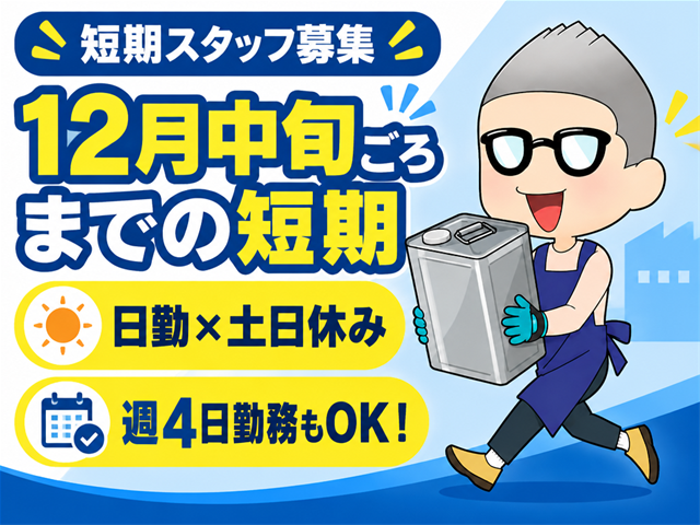 12月中旬ごろまでの短期募集