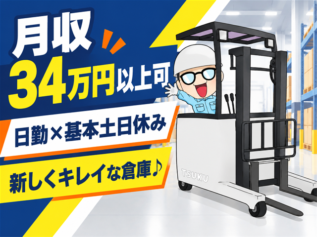 フォークリフト作業／日勤・基本土日休み