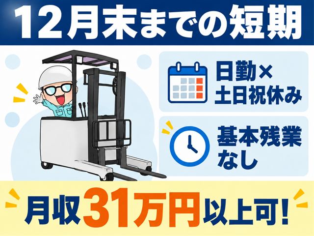 12月までの短期／日勤・土日祝休み