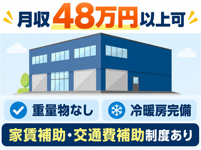 工場内作業／検品・梱包