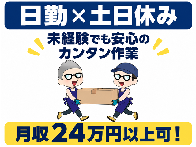 日勤×土日休み／倉庫内作業