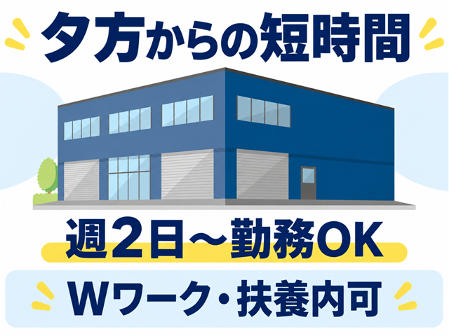 短時間勤務・週2日～OK／倉庫内作業