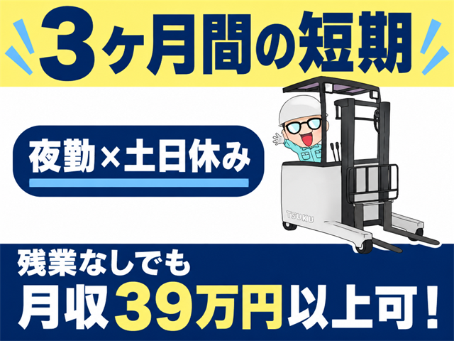 短期／夜勤・土日休み