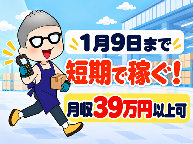 1/9まで　短期で稼ぐ！　 月収39万円以上可