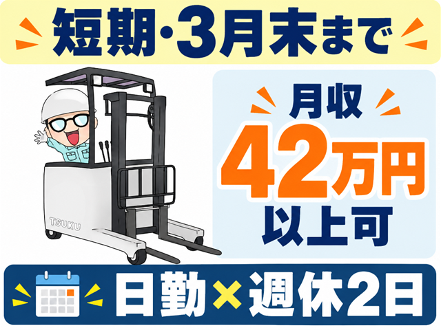 短期・3月末まで／リーチフォーク作業