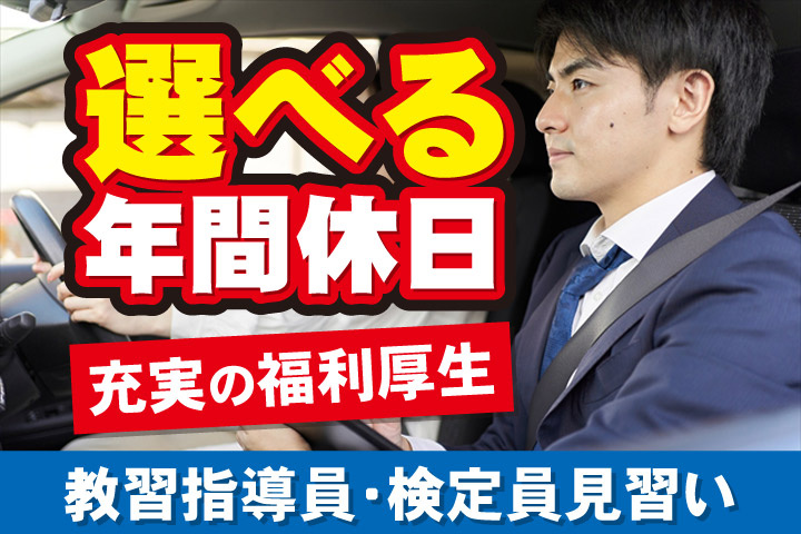 選べる年間休日／充実の福利厚生／教習指導員・検定員見習い