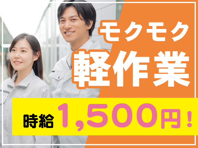 モクモク軽作業　時給1,500円！