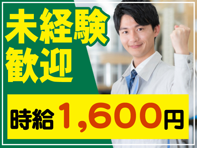 未経験歓迎　時給1,600円