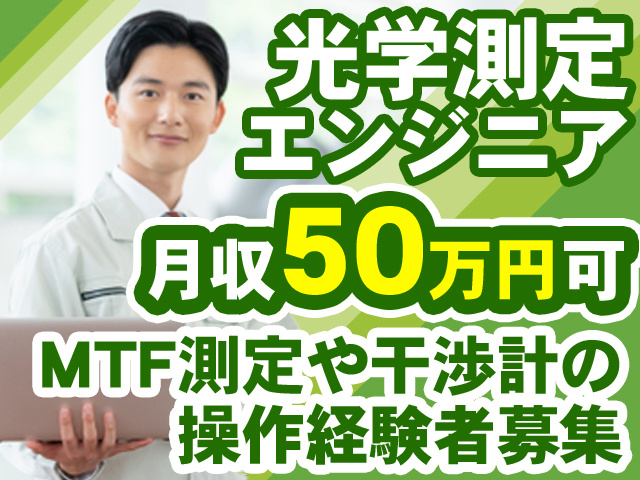 光学測定エンジニア　月収50万円可　MTF測定や干渉計の操作経験者募集