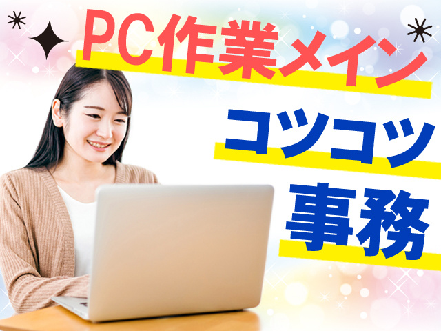 PC作業がメインのコツコツ事務