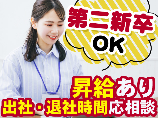 第二新卒OK　昇給あり　出社・退社時間応相談