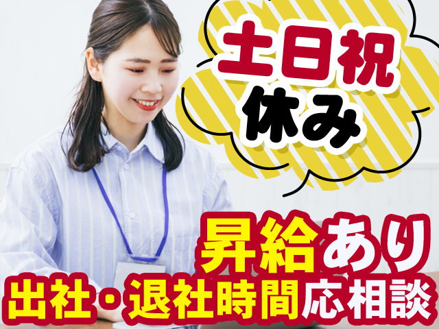 土日祝休み　昇給あり　出社・退社時間応相談