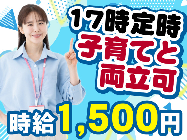 17時定時　子育てと両立可　時給1500円