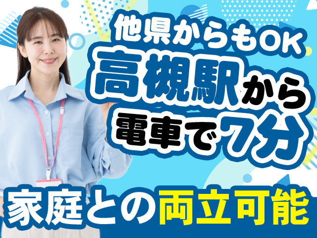 他県からもOK　高槻駅から電車で7分　家庭との両立可能