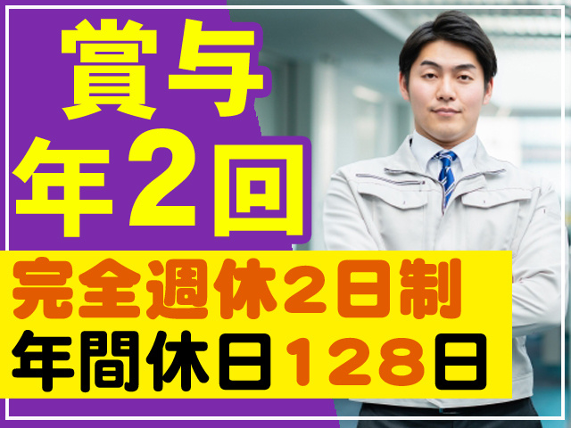 賞与年2回　完全週休2日制　年間休日128日