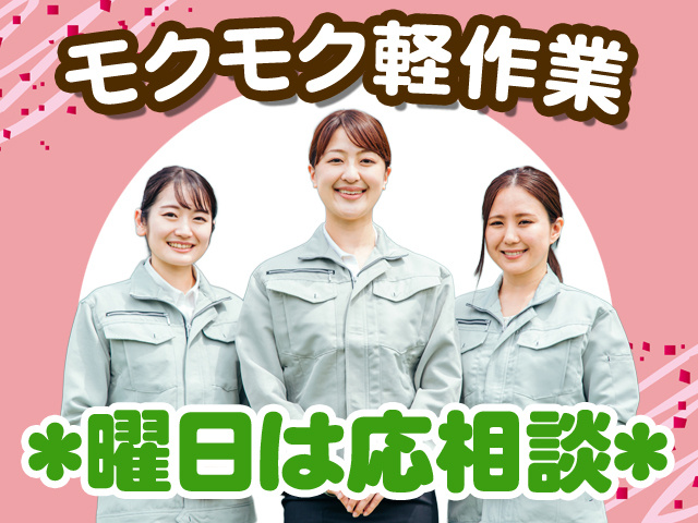 モクモク軽作業