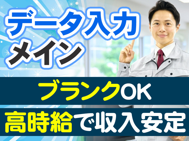 データ入力メイン　ブランク不問　高時給で収入安定