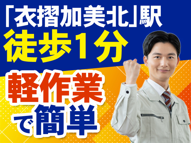 「衣摺加美北」駅徒歩1分　軽作業で簡単