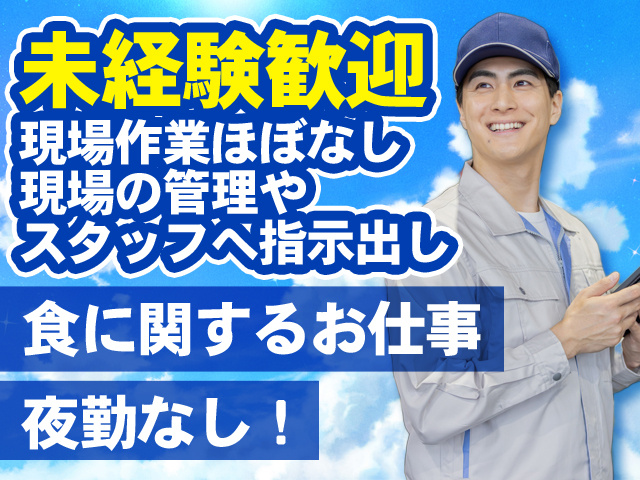 食に関するお仕事　夜勤なし