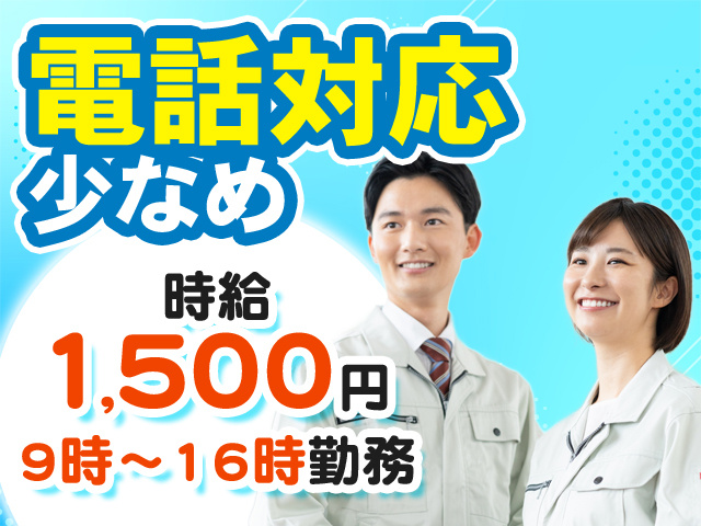 電話対応少なめ