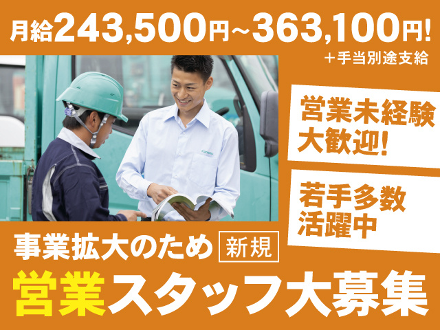事業拡大のため新規営業スタッフ大募集／営業未経験大歓迎／若手多数活躍中／月給243500円～363100円＋手当別途支給
