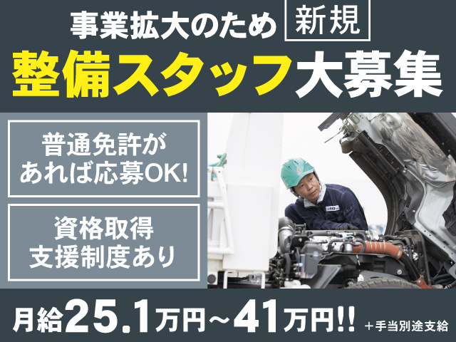 事業拡大のため新規整備スタッフ大募集／普通免許があれば応募OK／資格取得支援制度あり／月給25.1万円～41万円＋手当別途支給